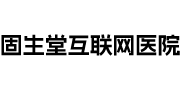 固生堂互联网医院